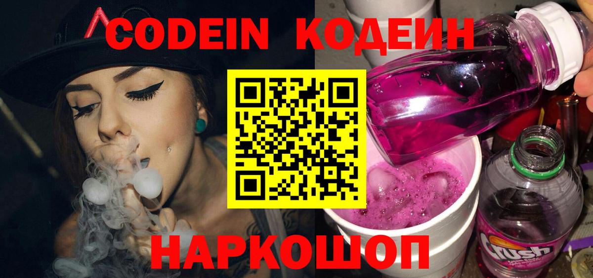 Codein напиток Lean (лин) Добрянка